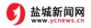 鹽城新聞網(wǎng)